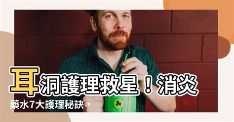 耳洞消炎藥水|耳洞發炎長怎樣？症狀是什麼？會自己好嗎？要擦藥膏嗎？到底怎。